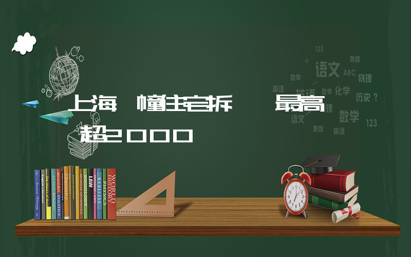 上海兩幢住宅拆遷 最高補償超2000萬插圖